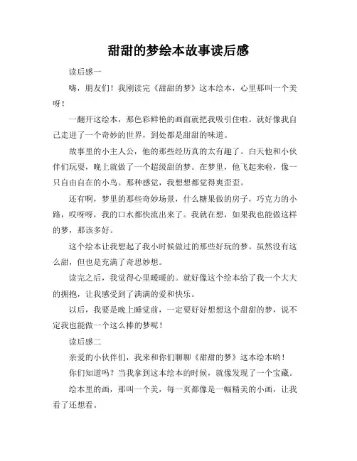 甜甜的梦绘本故事读后感
