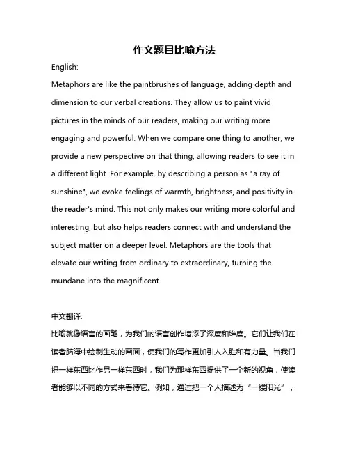 作文题目比喻方法