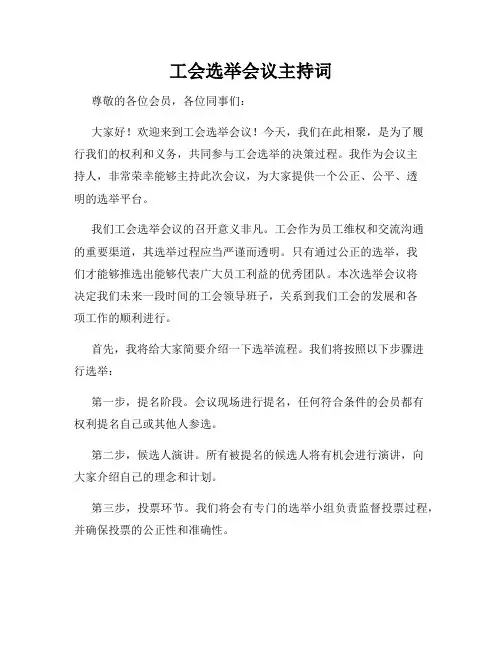 工会选举会议主持词