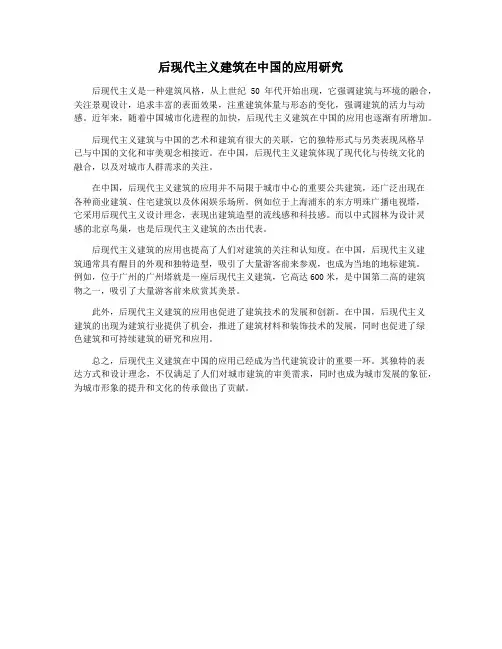 后现代主义建筑在中国的应用研究