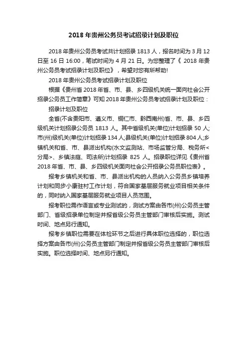 2018年贵州公务员考试招录计划及职位
