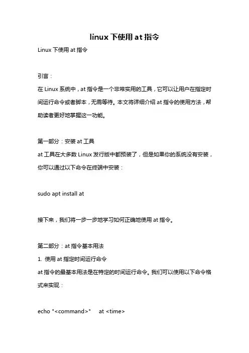 linux下使用at指令
