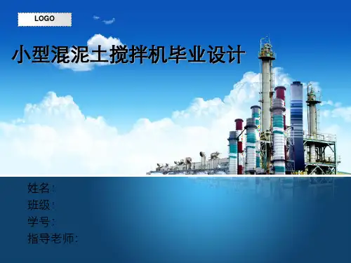 小型混泥土搅拌机设计-答辩PPT