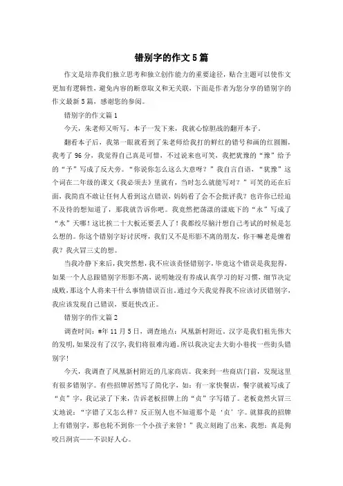 错别字的作文5篇