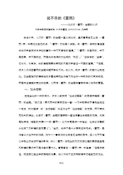 说不尽的《雷雨》——浅谈对《雷雨》主题的认识