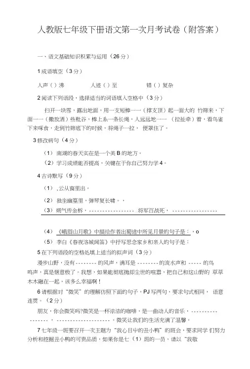 人教版七年级下册语文第一次月考试卷(附答案).doc