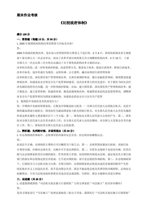 2018年秋季《比较政府体制(高起专)》期末考核