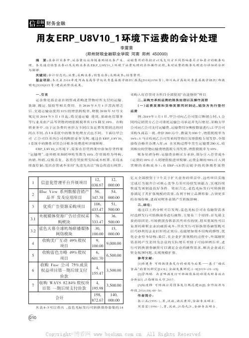 用友ERP_U8V10_1环境下运费的会计处理