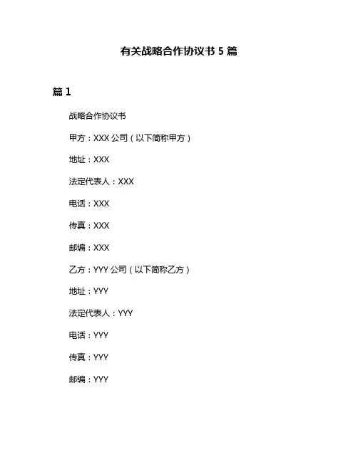 有关战略合作协议书5篇