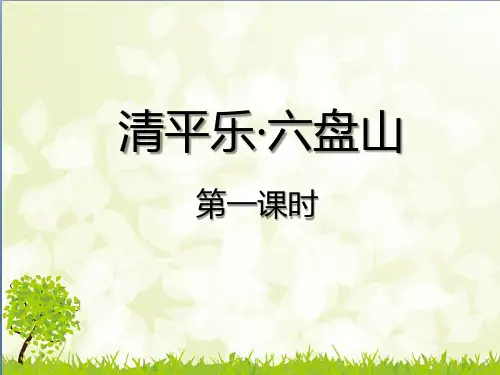 六年级下册古诗诵读《清平乐六盘山》课件(第一课时)(共19张PPT)