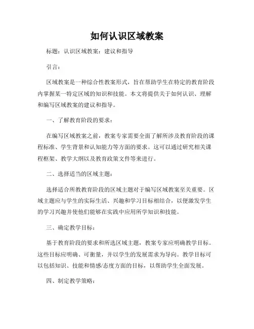 如何认识区域教案