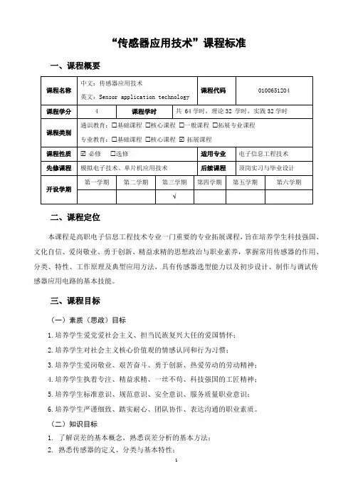 “传感器应用技术”课程标准
