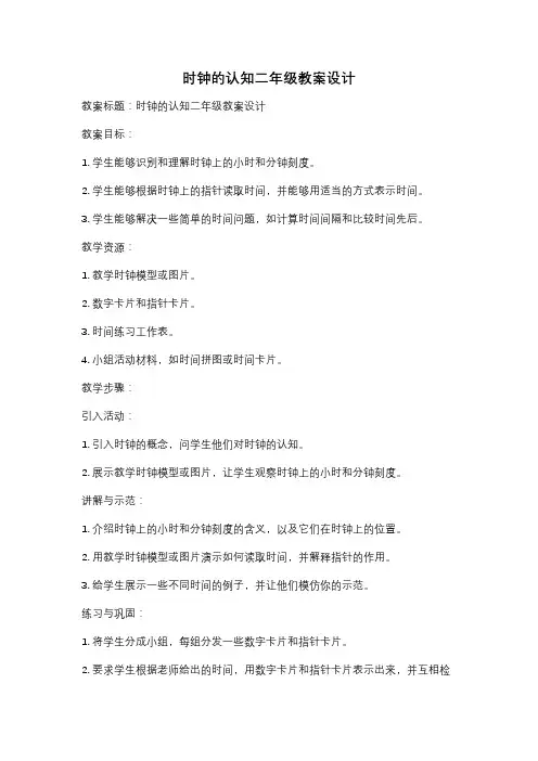 时钟的认知二年级教案设计