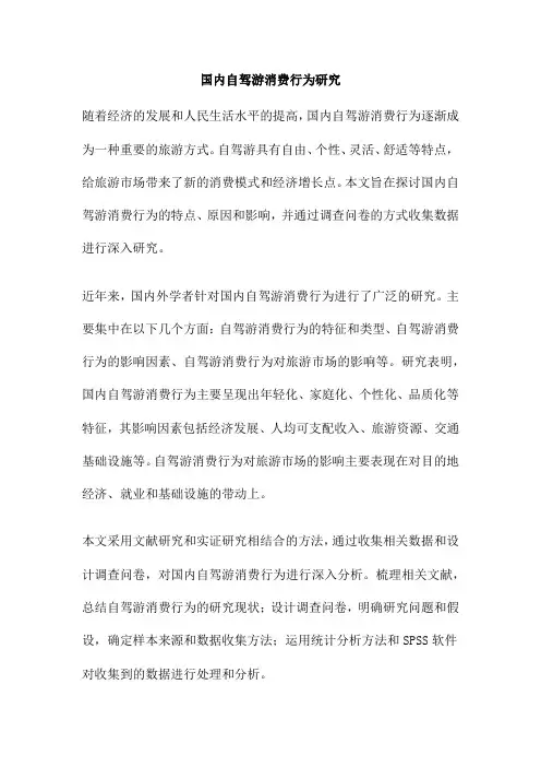 国内自驾游消费行为研究