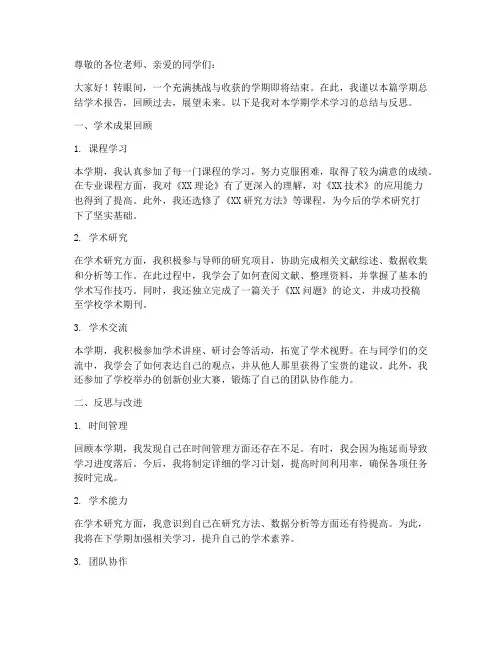 学期总结学术报告范文