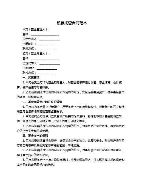 私募托管合同范本