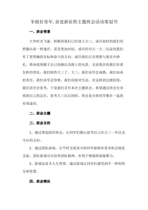 争做好青年,奋进新征程主题班会活动策划书
