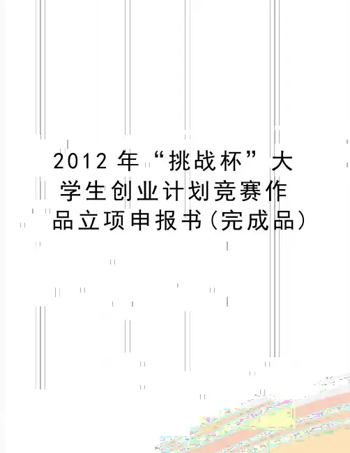 最新“挑战杯”大学生创业计划竞赛作品立项申报书(完成品)