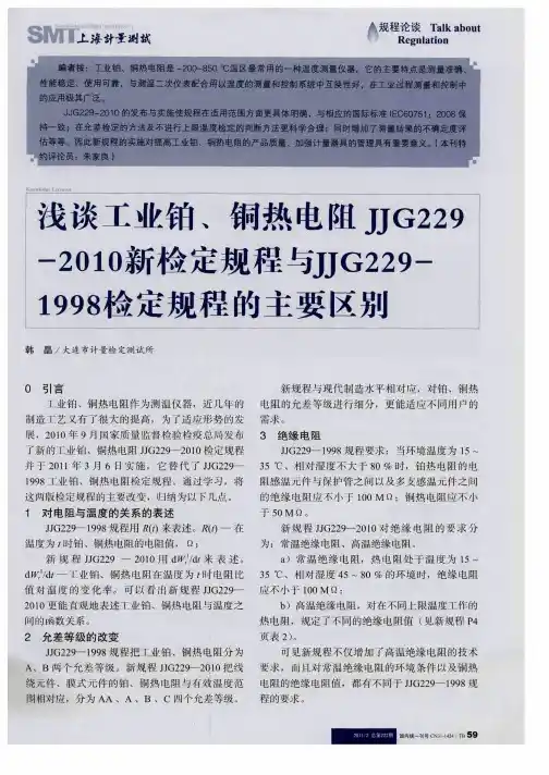 浅谈工业铂、铜热电阻JJG229-2010新检定规程与JJG229-1998检定规程的主要区别