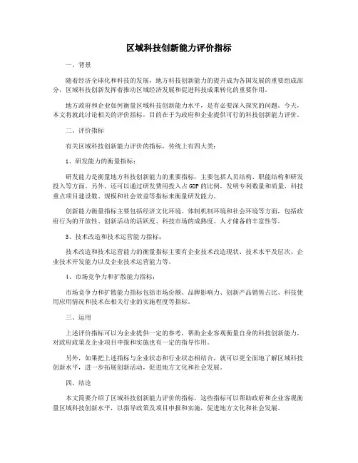 区域科技创新能力评价指标