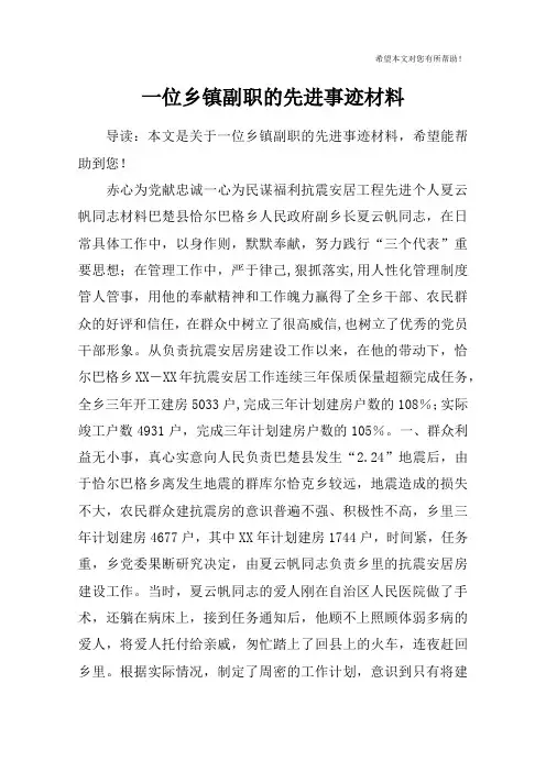 一位乡镇副职的先进事迹材料