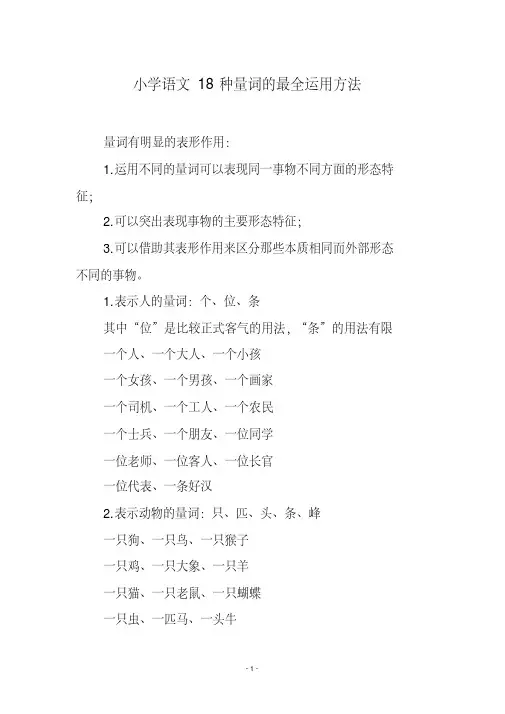 小学语文18种量词的最全运用方法
