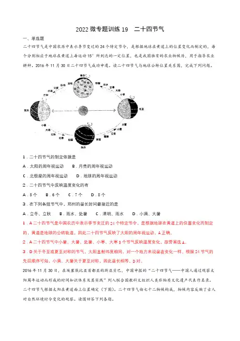 2022年高考地理热门经典微专题训练19  二十四节气 带详解