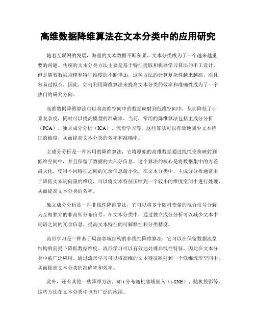 高维数据降维算法在文本分类中的应用研究