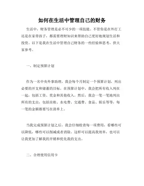 如何在生活中管理自己的财务