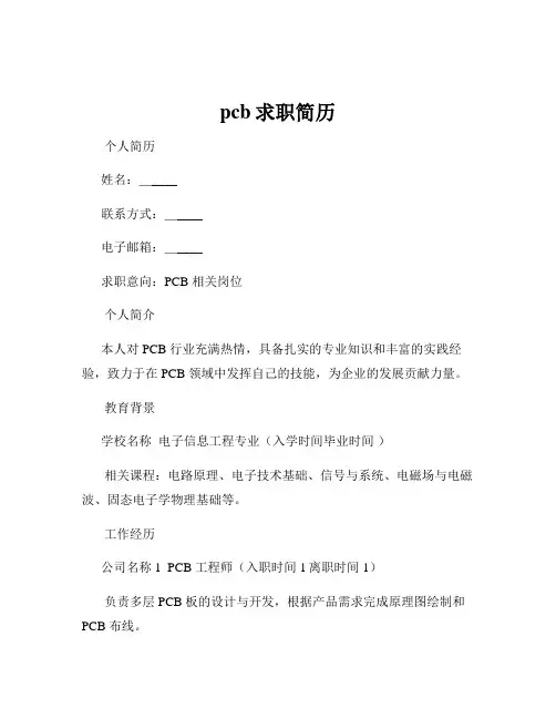 pcb求职简历