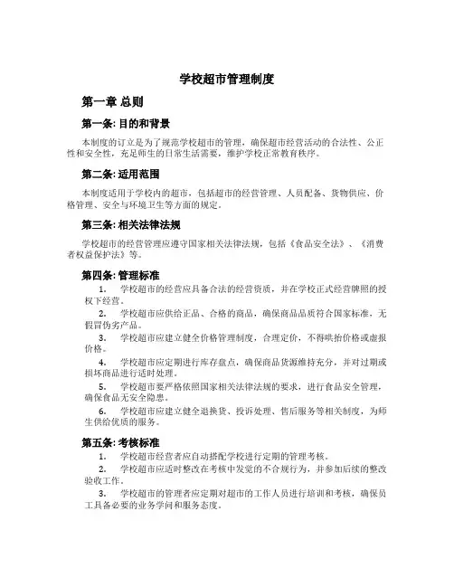 学校超市管理制度[1]