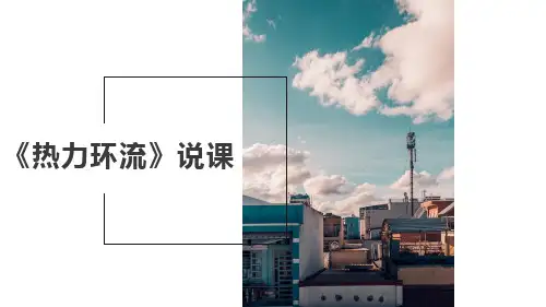 大气热力环流说课课件-2024-2025学年高中地理湘教版(2019)必修一