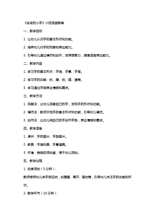《会变的小手》小班语言教案