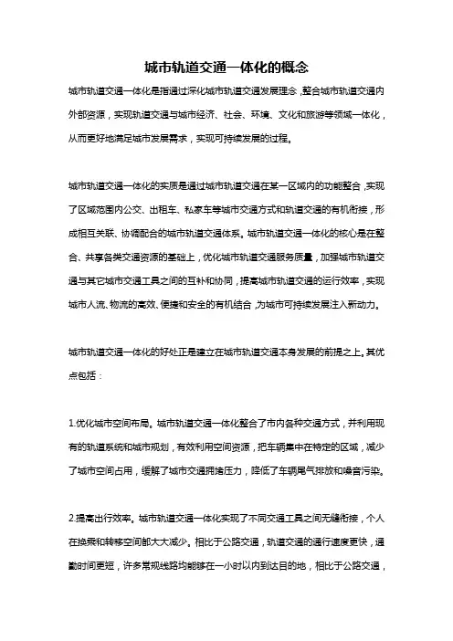 城市轨道交通一体化的概念