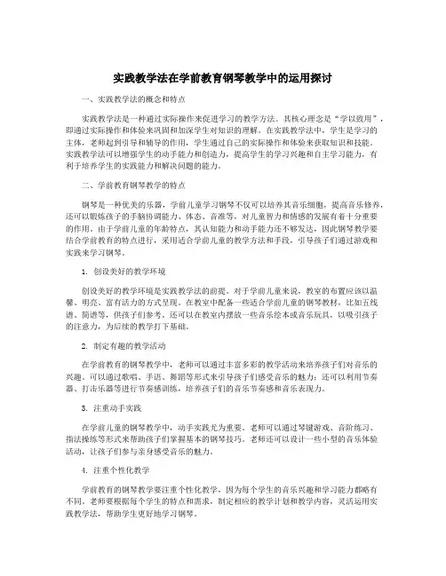 实践教学法在学前教育钢琴教学中的运用探讨
