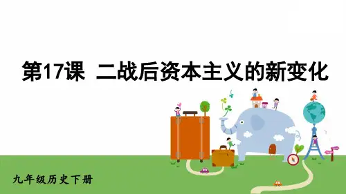 九年级历史下册教学课件《二战后资本主义的新变化》