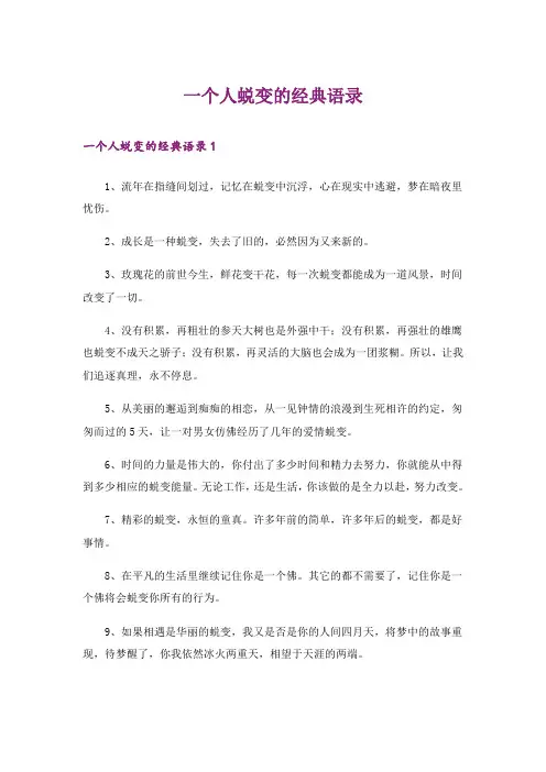 一个人蜕变的经典语录
