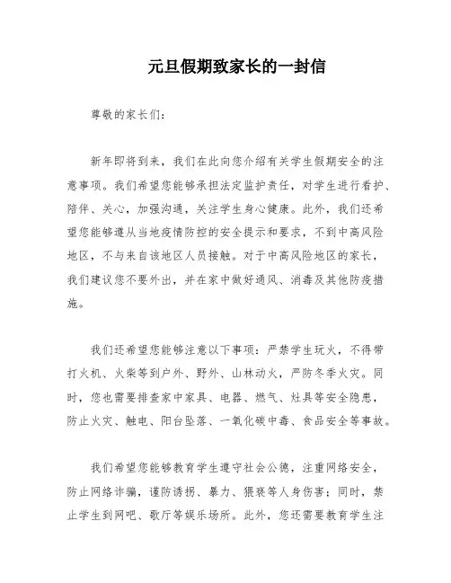 元旦假期致家长的一封信