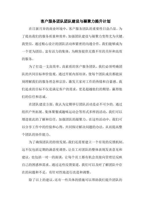 客户服务团队团队建设与凝聚力提升计划
