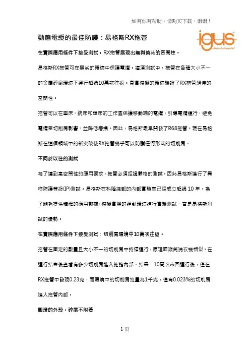 动态电缆的最佳防护易格斯RX拖管