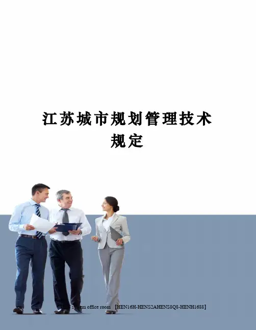 江苏城市规划管理技术规定完整版