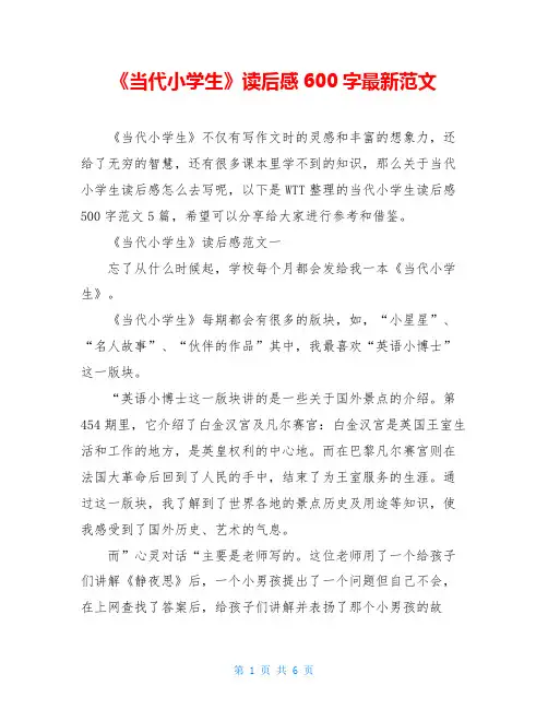 《当代小学生》读后感600字最新范文