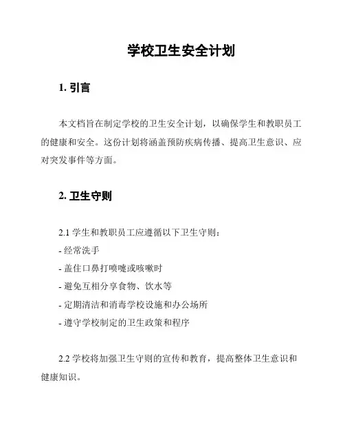 学校卫生安全计划