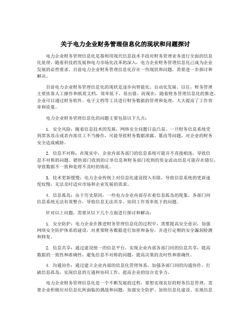 关于电力企业财务管理信息化的现状和问题探讨