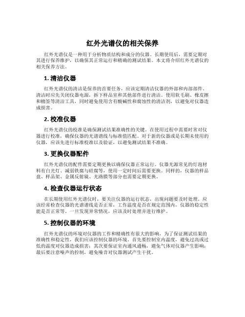红外光谱仪的相关保养