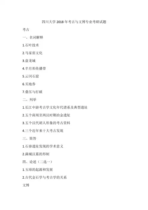 四川大学2018年考古与文博专业考研试题