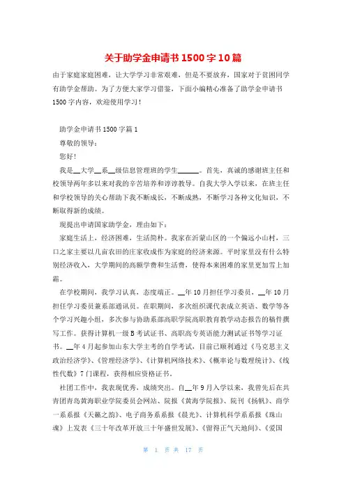 关于助学金申请书1500字10篇