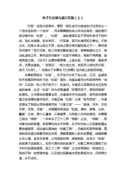 孙子兵法第九篇行军篇（上）