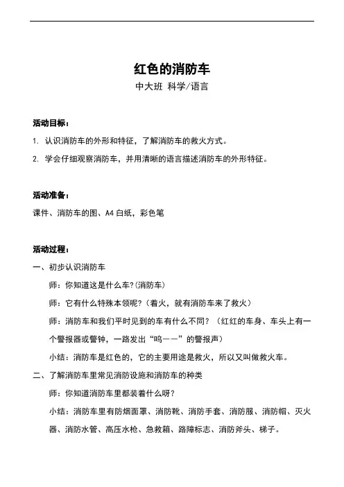 大班科学《红色的消防车》教案