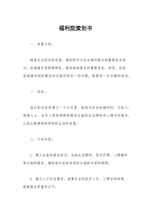 福利院策划书